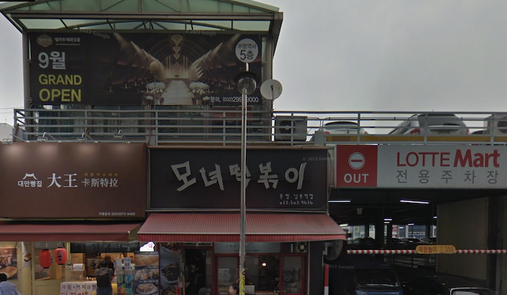 tteokbokki restaurants in Incheon Bupyeong Mo Nyeo Tteokbokki